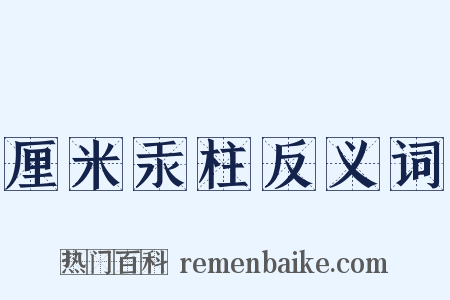 厘米汞柱反义词是什么意思的图片